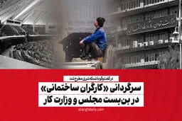 سرگردانی «کارگران ساختمانی» در بن‌بست مجلس و وزارت کار 