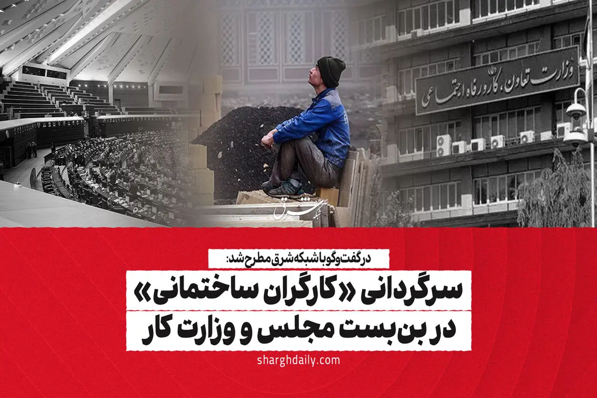 سرگردانی «کارگران ساختمانی» در بن‌بست مجلس و وزارت کار 