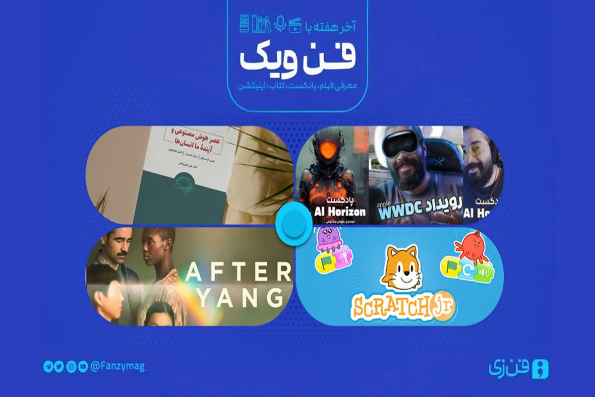 «فن‌ویک» پیشنهادهایی برای آخر هفته: زندگی پس از هوش مصنوعی 
