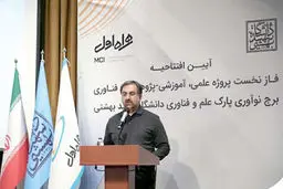 فتتاح  برج  نوآوری پارک  علم ‌ و فناوری دانشگاه شهید بهشتی  با مشارکت همراه اول

