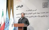 فتتاح  برج  نوآوری پارک  علم ‌ و فناوری دانشگاه شهید بهشتی  با مشارکت همراه اول

