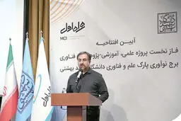 فتتاح  برج  نوآوری پارک  علم ‌ و فناوری دانشگاه شهید بهشتی  با مشارکت همراه اول

