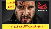 دانلود قسمت ۱۳ زخم کاری ۲ قسمت آخر (دانلود قسمت 13 سیزدهم فصل 2 دوم سریال زخم کاری) ترافیک رایگان