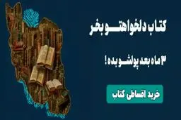 امکان خرید کتاب با تخفیف و پرداخت اقساطی فراهم شد!