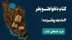 امکان خرید کتاب با تخفیف و پرداخت اقساطی فراهم شد!