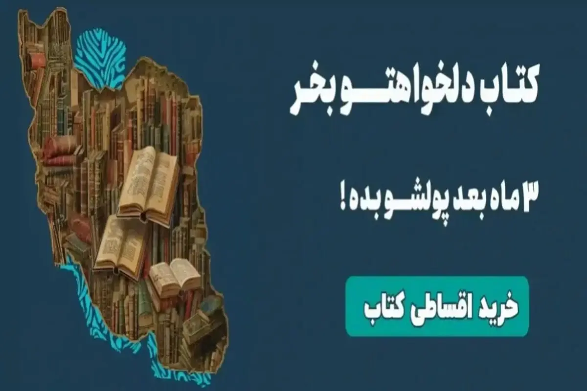 امکان خرید کتاب با تخفیف و پرداخت اقساطی فراهم شد!