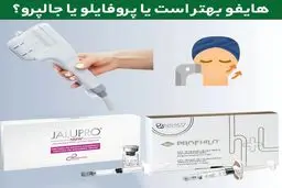 هایفو بهتر است یا جالپرو یا پروفایلو؟ مقایسه کامل سه روش محبوب جوانسازی پوست