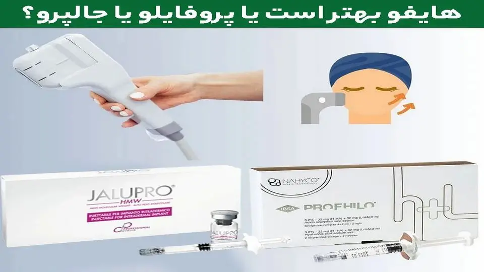 هایفو بهتر است یا جالپرو یا پروفایلو؟ مقایسه کامل سه روش محبوب جوانسازی پوست