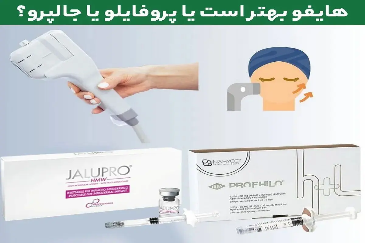هایفو بهتر است یا جالپرو یا پروفایلو؟ مقایسه کامل سه روش محبوب جوانسازی پوست