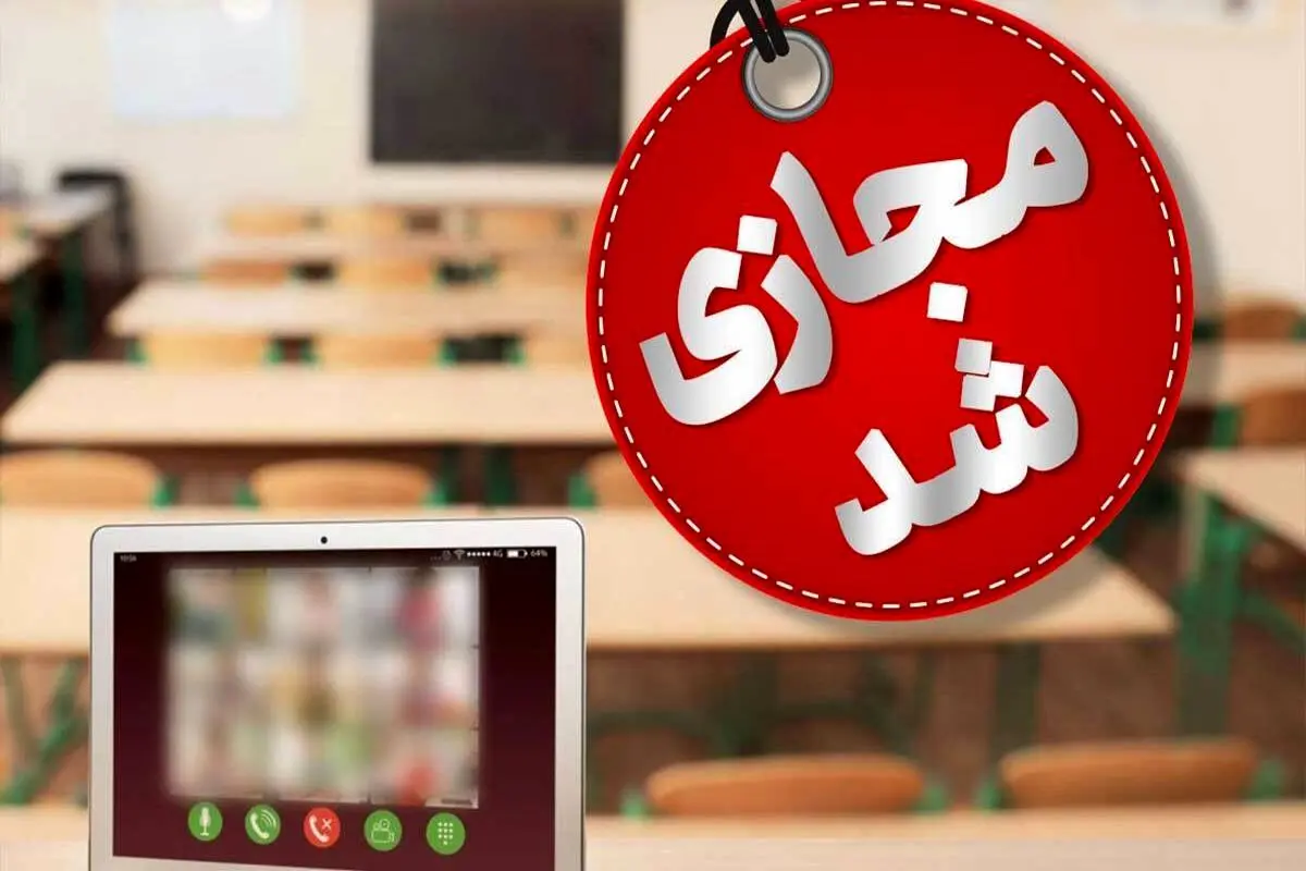 مدارس نوبت صبح گچساران غیرحضوری شد.