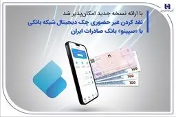 نقدکردن غیرحضوری چک دیجیتال شبکه بانکی با «سپینو»