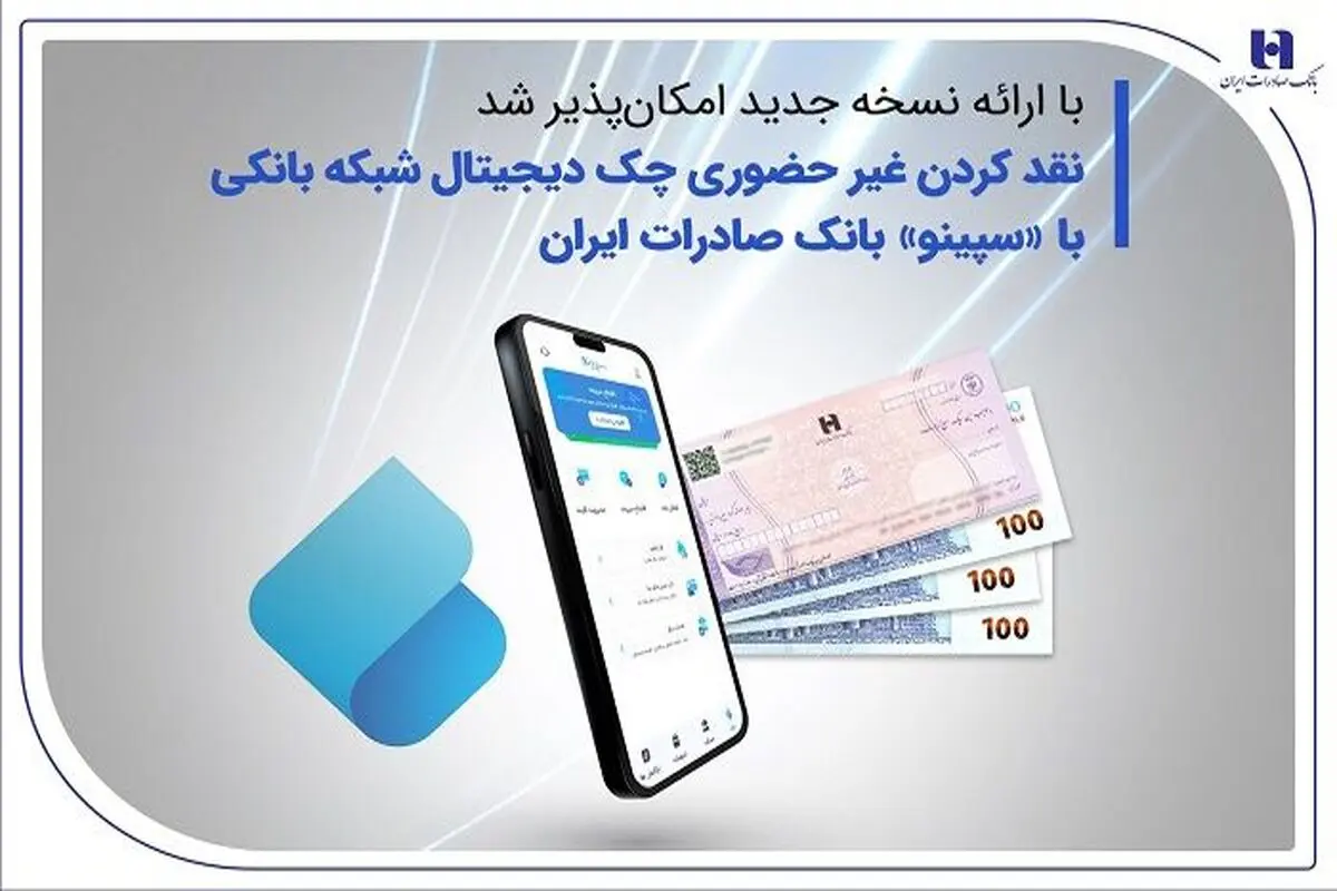 نقدکردن غیرحضوری چک دیجیتال شبکه بانکی با «سپینو»