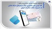 نقدکردن غیرحضوری چک دیجیتال شبکه بانکی با «سپینو»