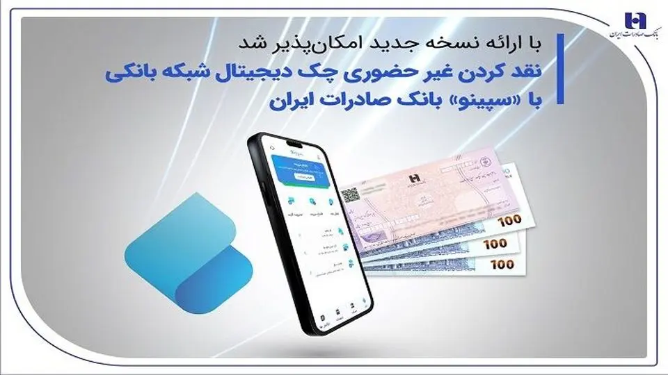 نقدکردن غیرحضوری چک دیجیتال شبکه بانکی با «سپینو»