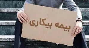 متقاضیان بیمه بیکاری می توانند از فردا ۲ خرداد به دفاتر پیشخوان دولت مراجعه کنند 