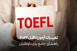 تغییرات آزمون تافل 2026: راهنمای جامع برای داوطلبان
خلاصه نکات کلیدی