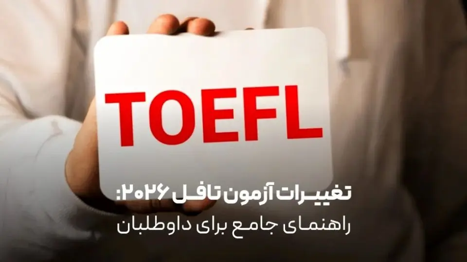 تغییرات آزمون تافل 2026: راهنمای جامع برای داوطلبان
خلاصه نکات کلیدی