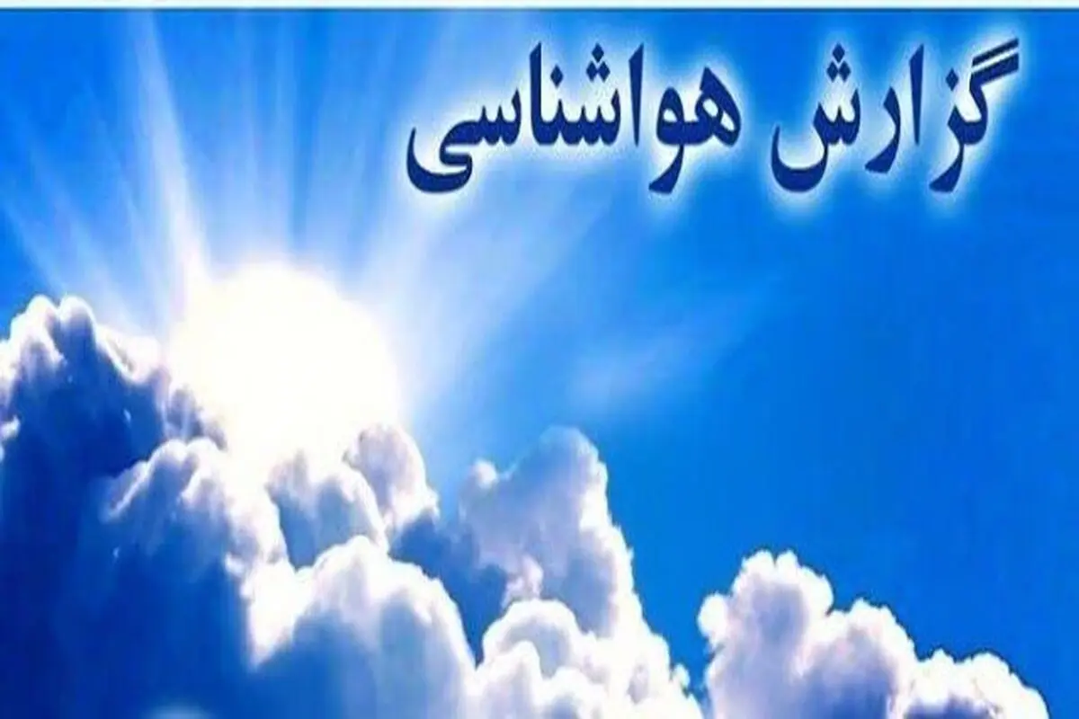 پیش‌بینی هوای آذربایجان‌غربی و ارومیه؛ جمعه ۱۷ اسفند