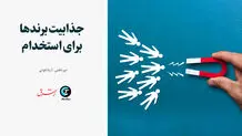 جذابیت برندها برای استخدام