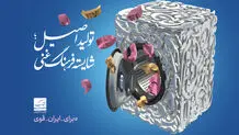رونمایی از پوستر "تولید اصیل؛ شایسته فرهنگ غنی"