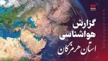 پیش‌بینی هوای هرمزگان در روزشنبه 10 خرداد