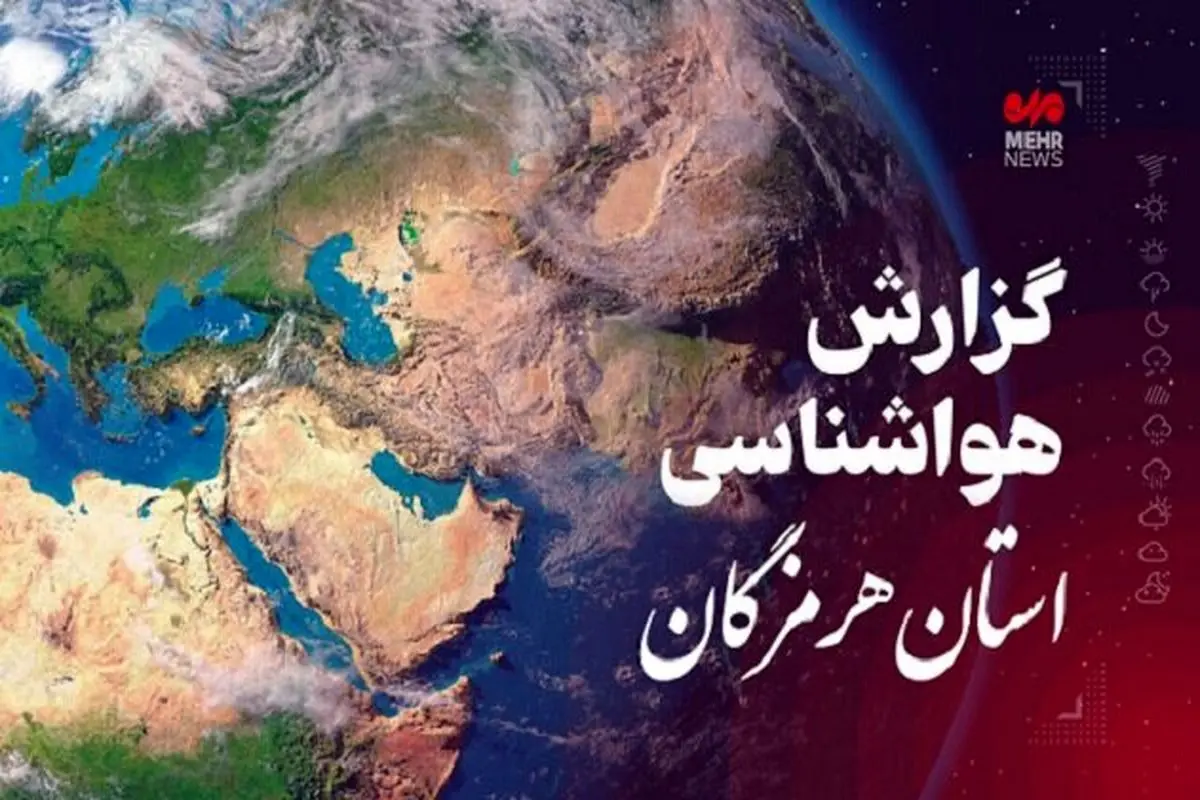 پیش‌بینی هوای هرمزگان در روزشنبه 10 خرداد
