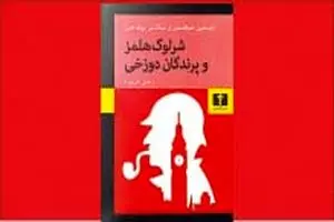 بازگشت شرلوک هلمز