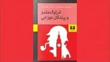 بازگشت شرلوک هلمز
