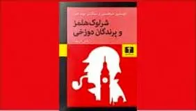بازگشت شرلوک هلمز
