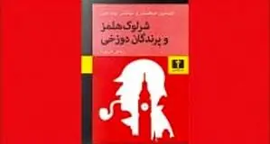 بازگشت شرلوک هلمز
