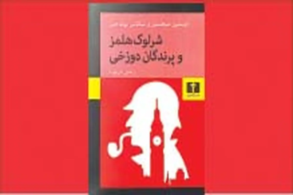 بازگشت شرلوک هلمز
