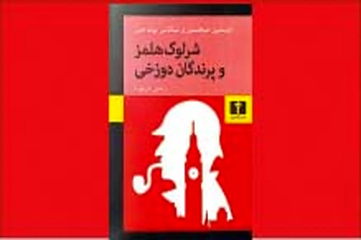 بازگشت شرلوک هلمز
