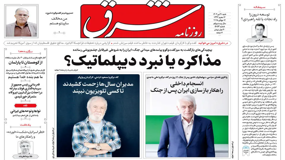 روزنامه شرق شنبه 21 تیر 1404 شماره 5153
