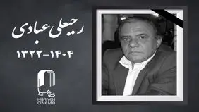 رجبعلی عبادی فیلمبردار پیشکسوت درگذشت