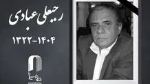 رجبعلی عبادی فیلمبردار پیشکسوت درگذشت