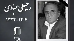 رجبعلی عبادی فیلمبردار پیشکسوت درگذشت
