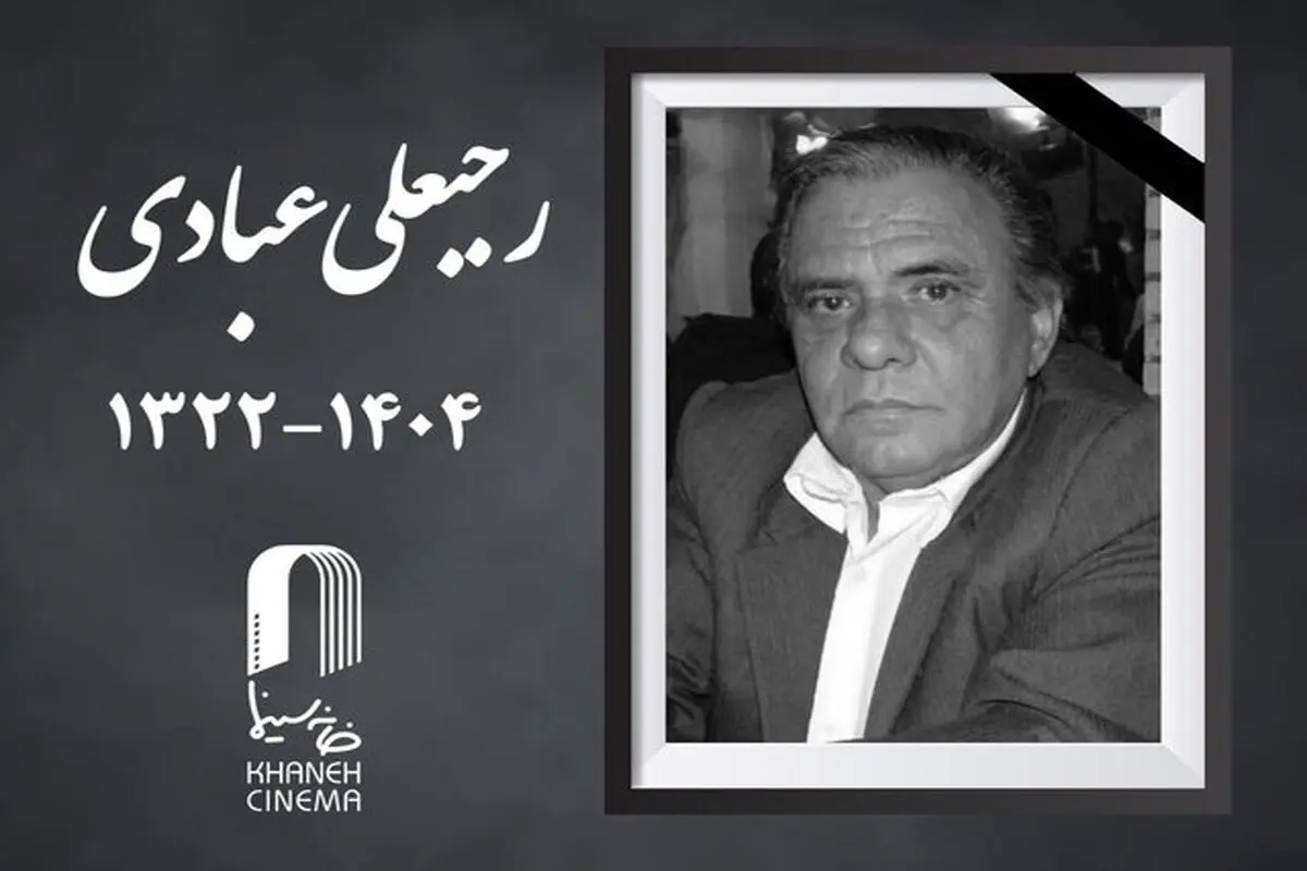 رجبعلی عبادی فیلمبردار پیشکسوت درگذشت