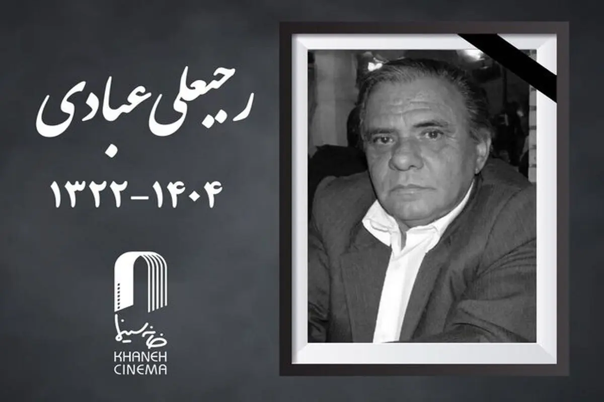 رجبعلی عبادی فیلمبردار پیشکسوت درگذشت