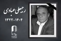 رجبعلی عبادی فیلمبردار پیشکسوت درگذشت