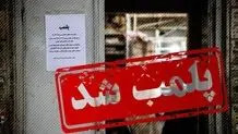 نیروگاه‌های مازوت‌سوزی تهران پلمب شدند!

