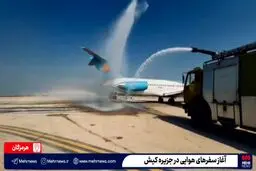 آغاز پروازهای کیش برای اولین بار پس از جنگ