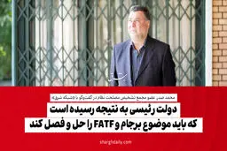 دولت رئیسی به نتیجه رسیده است که باید موضوع برجام و FATF را حل و فصل کند