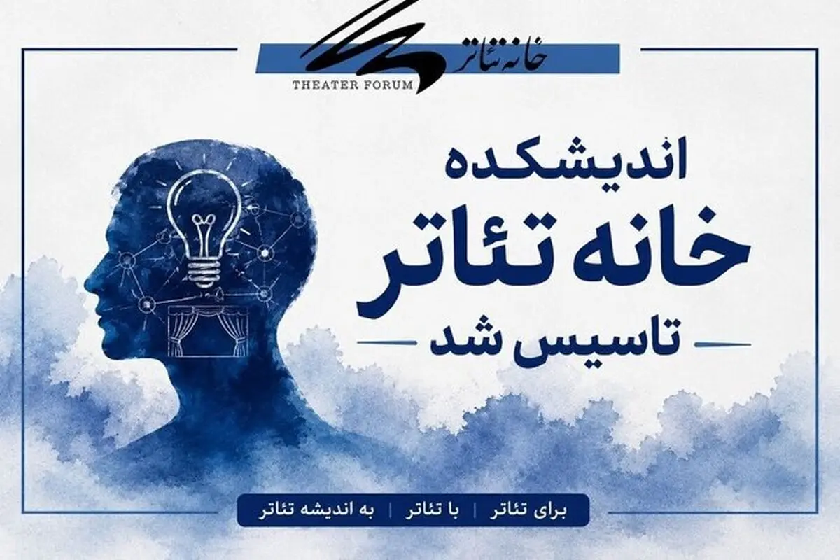 اندیشکده خانه تئاتر افتتاح شد 