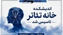 اندیشکده خانه تئاتر افتتاح شد 
