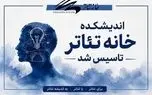 اندیشکده خانه تئاتر افتتاح شد 