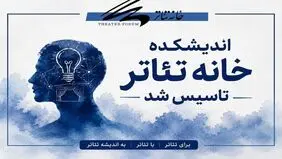 اندیشکده خانه تئاتر افتتاح شد 