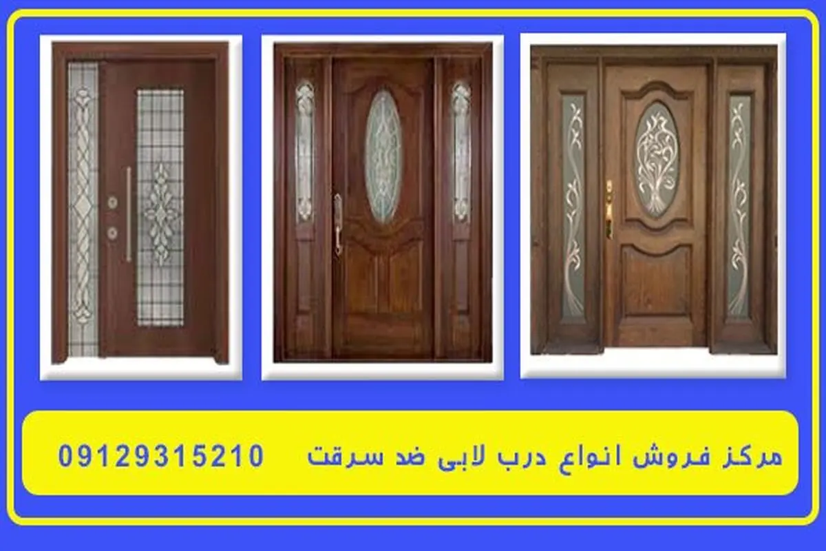 درب لابی فلزی بخریم یا چوبی + بررسی مشخصات و لیست قیمت