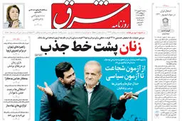 روزنامه شرق سه شنبه 4 شهریور 1404 شماره 5189