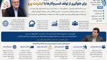 تشکر اصناف و اتحادیه‌ها از پزشکیان برای جلوگیری از توقف کسب‌وکارها با اینترنت پرو