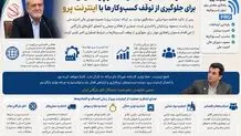  تشکر اصناف و اتحادیه‌ها از پزشکیان برای جلوگیری از توقف کسب‌وکارها با اینترنت پرو